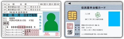 運転免許書 | 住民基本台帳カード